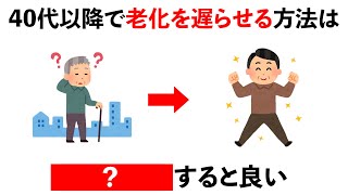 【有益】健康老化防止に関する雑学25選