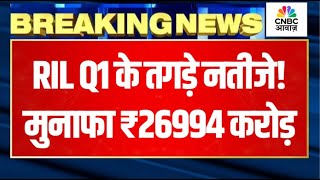 Reliance Q1 Results Breaking | RIL के तगड़े नतीजे! मुनाफा 26994 करोड़, शेयरधारकों की बल्ले-बल्ले