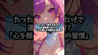 たった1つ捨てるだけで運気爆上がり!?「心を軽くする魔法の習慣」#手放す習慣 #心を整える #幸運を引き寄せる