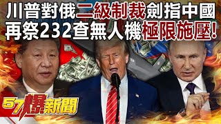 Trump's "secondary sanctions" against Russia are aimed at China!