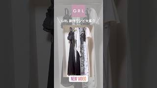 ˗ˏˋGRL新作ワンピが大集合🌷ˎˊ˗ tg797/mb1584/tg622/cu448/on159/tu812【グレイル 購入品 ワンピース スカート トップス ニット