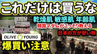 【韓国最新】 韓国コスメ爆買い注意⚡乾燥肌 敏感肌 年齢肌のオリーブヤング