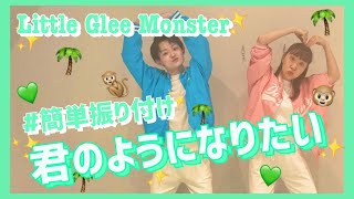 君のようになりたい/Little Glee Monster【低学年向け簡単振り付け】