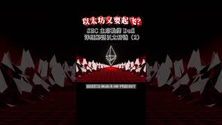 以太坊又要起飞？SEC 主席松绑 Defi！详细解刨以太坊链 2#SEC监管#DeFi豁免#加密法案#保罗主席#美国加密货币政策 #加密货币#以太坊#以太坊崛起#数字货币#USDT