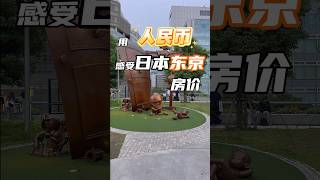 用人民币感受日本东京房价#日本 #日本东京 #日本房产