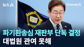 파기환송심 재판부 단독 결정…대법원 관여 못해 / 채널A / 뉴스A