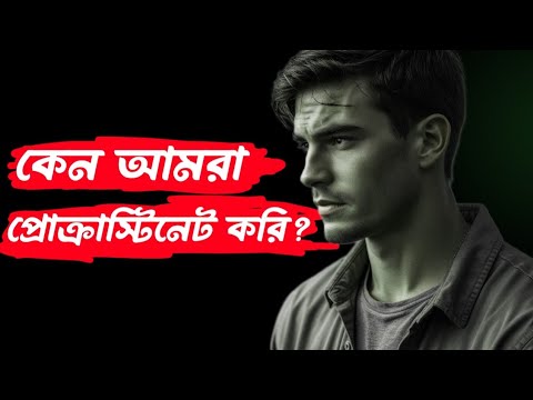 কেন আমরা প্রোক্রাস্টিনেট করি? কীভাবে এটা থামানো যায়? – ৫টি বাস্তব টিপস