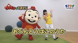 【ココモンとてあそび】おべんとうばこのうた＜キャラクター公式＞
