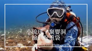 棄嬰洞斷層 #撿到配重袋 #淨海行動 #小琉球船潛
