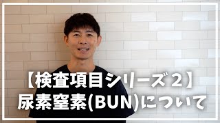 【血液検査項目シリーズ】尿素窒素について