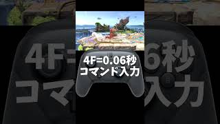 空キャン解説 #スマブラsp #ケン
