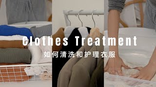 衣物护理｜毛衣 大衣 羽绒服怎么清洗｜贵衣服不再吃灰尘 | 让每一件衣服都能穿很多年｜如何清洗 护理 收纳你的衣服｜超省心保姆级教程｜ninido