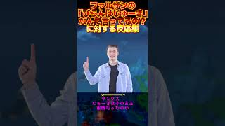【原神】ファルザンの「びらんばじゅーき！」って何て言ってるんだろうな？【反応集】#shorts #short #原神 #genshinimpact #genshin #反応集 #ファルザン