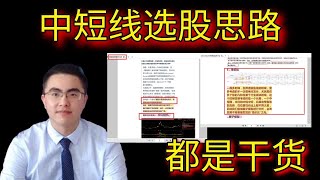 我的中短线选股思路，视频不长但都是干货！