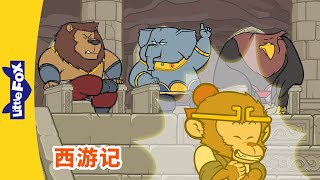 西游记 91 (西遊記 | Journey to the West) | 🐒孫悟空 | 🐵孙悟空 | Chinese Stories for Kids | Little Fox Chinese