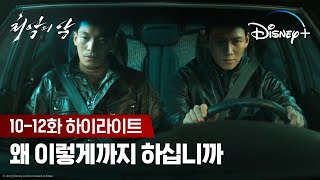 왜 이렇게까지 하십니까?ㅣ[최악의 악]ㅣ10-12화 하이라이트ㅣ디즈니+