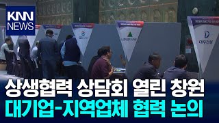 경남도, 건설대기업 초청 상생 협의/ KNN