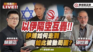 【野禮軍正評】伊以隔空互轟!! 伊朗如何走到如此被動局面? ( ft.林明正ｘ邱世卿)