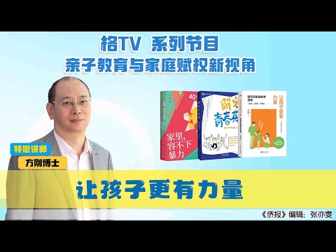 让孩子更有力量【方刚赋权未来系列——美国侨报讲座】