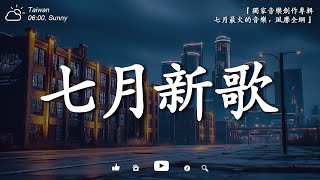 【2025年七月新歌大揭秘】今年最受期待的音樂作品 🎧 錯位之夢 | 如果愛忘了 | 晨光微澜 | 月光的距離 | 每一天想見你 🎵 新歌首度公開！