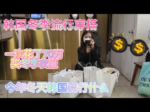 韩国冬季流行穿搭/一次花了70万买衣服/今年冬天韩国流行什么/和我一起去逛街吧