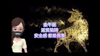 【靜電魚】金牛座的返貧陷阱，避開這些你就能保證財富增長#星座#占星術#月運#占卜#運勢#玄學#室女座