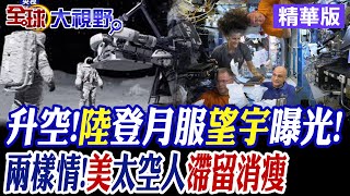 中國登月服"望宇"載人月球車"探索"曝光! 美太空人滯留消瘦! NASA挨轟全球最不守信! |【全球大視野】精華版 ‪@全球大視野Global_Vision