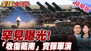 20萬印軍嚇壞!解放軍罕見曝光"收復藏南"實彈軍演.藏南雨林區實施多種火器實彈射擊.皆精準命中【#全球大爆卦】精華版20250722@全球大視野Global_Vision