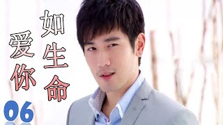 ENGSUB【高以翔最好电视剧】《爱你如生命》第06集 | 深刻相爱的两个人却不得不分开的悲凉爱情故事