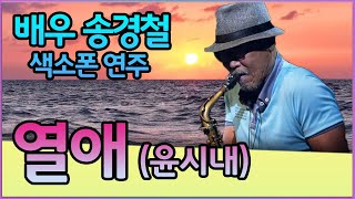 열애(윤시내) - 송경철 색소폰 연주 Korean Actor Song kyung chul's Saxophone / 熱愛 / ユン・シネ