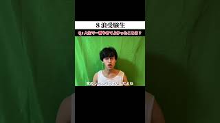 【8浪受験生】人生で一番ヤメてよかった事は？#Shorts