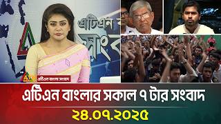 এটিএন বাংলার সকাল ৭ টার সংবাদ | ২৪.০৭.২০২৫ | Breaking News | Update News | Bangla News | ATN Bangla