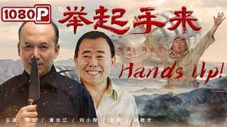 《#举起手来》/ Hands Up! 潘长江郭达经典喜剧 抗日战争时期与日本鬼子爆笑周旋！( 郭达 / 潘长江 / 刘小微)