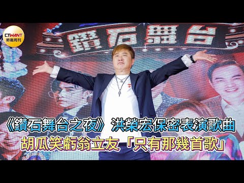 CTWANT娛樂星聞／《鑽石舞台之夜》洪榮宏保密表演歌曲    胡瓜笑虧翁立友「只有那幾首歌」