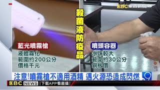 【疫情最新】獨家》防疫藍光噴霧槍爆紅！ 訂單翻倍成長 @57ETFN