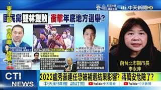 【每日必看】2022盧秀燕連任恐被補選結果影響? 蔣萬安危險了? 李永萍:國民黨應集結其他在野黨對抗民進黨 @中天電視CtiTv 20220110