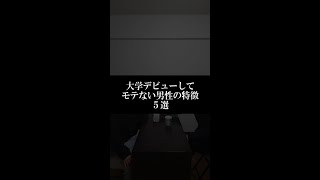 大学デビューしてモテない男性の特徴はこれだろ！#shorts