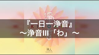 【浄音Ⅲ】アルバムより祓い清めの音靈～曲名『わ』｜一日一浄音で浄靈浄化