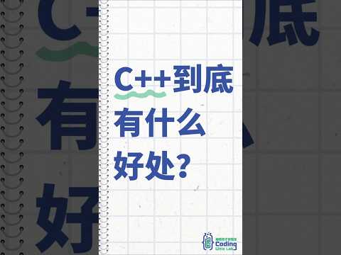 C++五大好处，第5个让无数程序员沉迷其中！