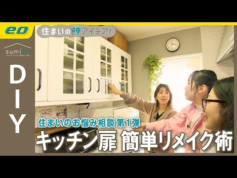 【DIY】簡単 #セルフリフォーム！キッチン扉のリメイク術３選！【住まいの神アイデア！】｜sumica ～アイデアでつくる、自分らしい家～