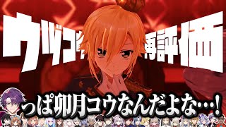 幾度やらかそうとも"再々々々再評価"される御曹司Vtuber【卯月コウ/にじさんじ】※ネタバレあり