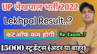 up lekhpal news today | up lekhpal cutoff 2022 |upsssc lekhpal cutoff 2022 latest news, @Toppers24official