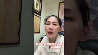 名字改變命運的大小事‼️ #命的解語花 #命理師在做啥 #yslovehome #好運占卜 #羅嫻 #姓名學