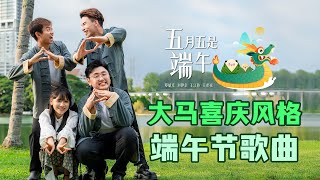 【幕后花絮】结合聋哑人士的手语动作！推出大马首个喜庆风格的端午节歌曲《五月五是端午》