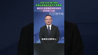 台军“汉光”演习报告声称达成训练目标引外界质疑，谢志传：美国国防部看到报告肯定嗤之以鼻#台湾 #海峡新干线