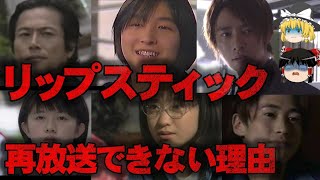 【ゆっくり解説】ドラマ「リップスティック」が再放送できない理由をゆっくり解説