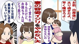 【漫画】夫「お前、太ったな～！足太いし尻デカいし！化粧もしないし女捨ててる？」出産後に外見イジリをやめない夫にムカつく！だったら女を磨く時間をよこせって話なんですが……！