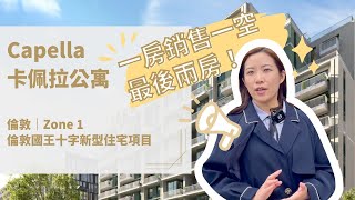【Capella】卡佩拉公寓 • 倫敦國王十字新型住宅項目🚂｜London Development 倫敦精選建案｜#英商首都集團｜英國房產領導品牌