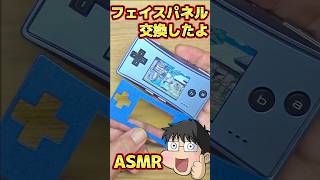 修理したゲームボーイミクロのパネル交換ASMR #ジャンク #修理