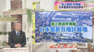【池上解説特別編】日本製鉄呉地区跡地をカイセツ